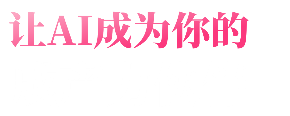 让AI成为你的